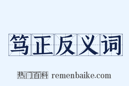 笃正反义词是什么意思的图片